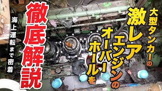 船のエンジンの基本がわかる詳細解説！激レアなエンジンをバラしてみた！内航船4000馬力エンジンDM47の作動・分解・整備まで密着しました。大型内航タンカー 豊正丸 東幸海運株式会社 [upl. by Ng]