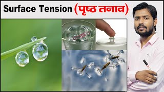 Surface Tension  Examples of Surface Tension  Fluid Mechanics  Physics by Khan Sir [upl. by Digdirb285]