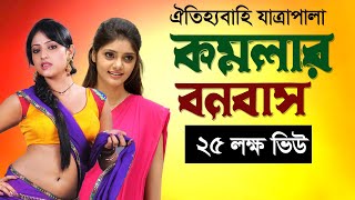 গ্রাম বাংলার ঐতিহাসিক যাত্রা পালা কমলার বনবাস  Jatra Plala Komolar Bonobas  যাত্রাপালা কমলার বনবাস [upl. by Nailimixam]