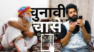 चुनावी चासे  राजस्थान चुनाव कॉमेडी  Prateek Ka Gyan [upl. by Nosam]