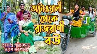 অটোওয়ালী থেকে রাজরানী বউ  অথৈ ও রুবেল হাওলাদার  Rajrani Bou  Bangla Natok  Music Bangla TV [upl. by Annahsohs]