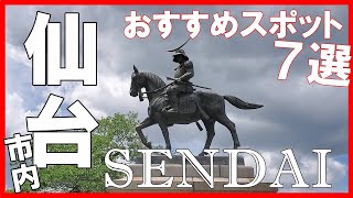 仙台に行ったら外せないおすすめの観光スポット7選【宮城県】 7 Recommended Sightseeing Spots in Sendai Miyagi [upl. by Kletter458]