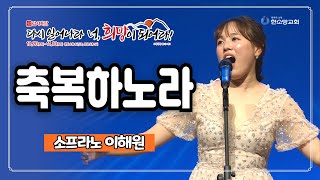 축복하노라  소프라노 이해원 [upl. by Liddy]