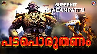 പടപൊരുതണം കടലിളകണം  Padaporuthanam Song  Superhit Nadan Pattu  Nadan Pattu Malayalam [upl. by Kcyrred]