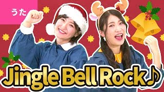 ♪Jingle Bell Rock〈振り付き〉【【♪クリスマスソング】】Christmas Song  Xmas Song [upl. by Edita]