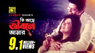 Ki Ache Jibone Amar  কি আছে জীবনে আমার  Faruk amp Bobita  Jibon Songsar [upl. by Anairad639]