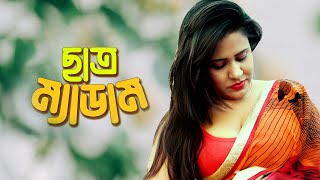 ছাত্র ম্যাডামের সম্পর্ক । crime shortfilm। Pt Entertainment [upl. by Grannie55]