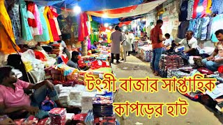 টংগি বাজার সাপ্তাহিক পাইকারী কাপড়ের হাট  Tongi hat  Ex Sahabuddin [upl. by Opportina]