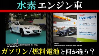 【トヨタも発表】水素エンジンの仕組みを解説！燃料電池車やガソリン車と何が違う？【実用化も近い？】 [upl. by Astred167]