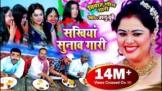 VIDEO SONG विवाह गीत गारी अनु दुबे भोजपुरी विवाह गीत 2021  सखियां सुनाव गारी Vivah Gari Geet [upl. by Ailed]