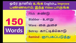 Day 2  150 Words  Spoken English through Tamil  150 Verbs  Tamil to English Translation [upl. by Crawford]