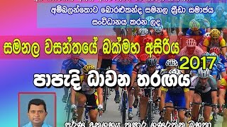 Samanala Wasanthaya  Ambalantota 2017 [upl. by Keating929]