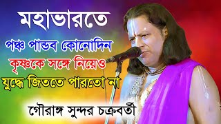 gouranga sundar Chakraborty Kirtan  New Kirtan Gaan 2024  গৌরাঙ্গ সুন্দর চক্রবর্তী তত্ত্ব গান [upl. by Rhianon]