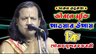 Gauranga Sundar Chakraborty kirtanগৌরাঙ্গ সুন্দর চক্রবর্তী  gouranga sundar chakraborty kirtan [upl. by Baxie]