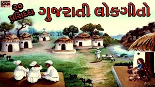 20 Popular Gujarati Lok Geeto  ગુજરાતી લોકગીતો  Traditional Folk Famous Gujarati Songs [upl. by Oech]