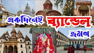 Bandel Tour Guide  ব্যান্ডেল ভ্রমণ বিবরণ [upl. by Kentigerma]