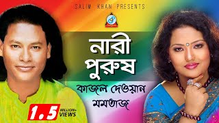 Nari Purush  নারী পুরুষ  Kajol Dewan Momtaz  Pala Gaan [upl. by Ellehcem591]