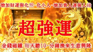 💰 財神咒【招財龍音樂】增加財運與化煞  化小人  增加貴人運與人緣  代表長壽與健康  還可化陰煞  斗三煞增加財氣  金錢磁鐵 每天聽10  分鐘換來生意興隆 [upl. by Sucram]