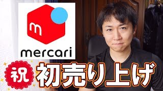 初めてのメルカリ後編 商品発送から売り上げ反映まで [upl. by Mcquade386]