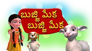 Bujji Meka Bujji Meka Telugu Rhymes for Children [upl. by Elspet414]