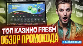 ПРОМОКОД FRESH CASINO – ДВОЙНОЙ БОНУС КАЗИНО ФРЕШ ДО 500  ОБЗОР КАЗИНО ФРЕШ [upl. by Eudoxia983]