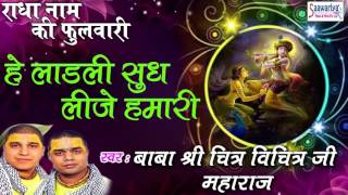 Hey Ladli सुध लीजे हमारी Krishna Song Shri Chitra Vichitra Ji Maharaj Saawariya Music [upl. by Omrellug]