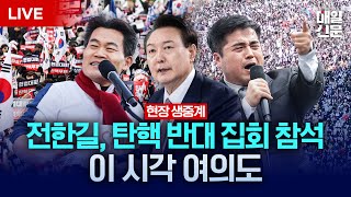 LIVE 전한길 강사 참석  3·1절 맞아 탄핵 반대 집회 열리는 이 시각 여의대로 현장 생중계 [upl. by Vassell]