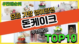 돈케이크 추천 판매순위 Top10  가격 평점 후기 비교 [upl. by Denison780]