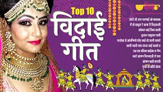 Top 10 Vidai Geet  विदाई Rajasthani Song  Vivah Folk Songs  Choti Si Umar Song  Veena Music [upl. by Earaj529]