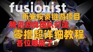 fusionist链游项目零成本撸毛详细教程，币安投资，腾讯游戏团队创始机甲题材游戏，公链可白嫖，零撸已赚麻！ [upl. by Aipotu]