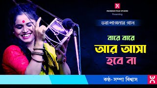 Baul Gaan ।। বারে বারে আর আসা হবে না ।। Bare bare ar asha hobe na ।। Sampa Biswas [upl. by Ydnolem]