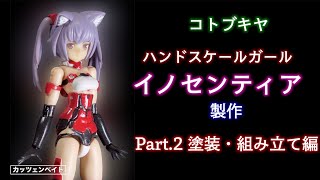 【美少女プラモデル】ハンドスケールガール イノセンティア製作 Part2 [upl. by Richlad692]