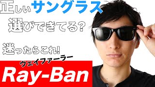 RayBanレイバン似合うサングラスはこれ！1本は欲しいウェイファーラー！サングラスの選び方も紹介【MAO Fashion Channel】 [upl. by Repohtsirhc466]