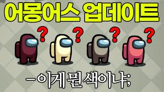 현재 난리난 어몽어스 업데이트장난하냐 [upl. by Alleinnad]