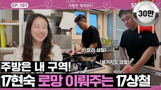 나솔사계 17기 상철amp현숙 커플 신혼집 대공개 17현숙 손에 물 안 묻히는 17상철🩷ㅣEP101ㅣSBSPlusㅣ매주 목요일 밤 10시 30분 방송 [upl. by Anires]