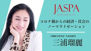 JASPAフェア 三浦瑠麗氏 特別講演 [upl. by Chaudoin]