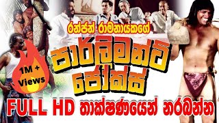 Parliament Jokes  FULL HD  Sinhala Comedy Movie [upl. by Quenby671]