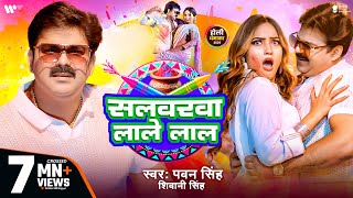 Video  Pawan Singh  सलवरवा लाले लाल  Shivani Singh  Salwarwa Lale Lal  New Holi Song 2025 [upl. by Neelyhtak]