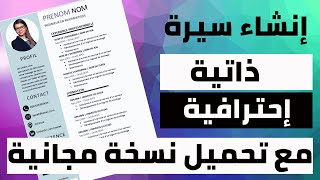 إنشاء سيرة ذاتية CV خطوات تصميم سيرة داتية احترافية Comment rédiger un CV  Microsoft Word [upl. by Anniram]