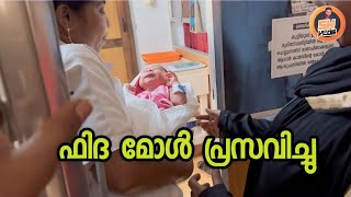 ഫിദ മോൾ പ്രസവിച്ചു  SK Vlogs  A Mallu Family [upl. by Alyled]