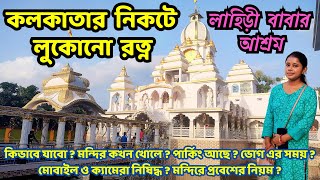 Lahiri Babar Ashram│Adharalaya│লাহিড়ী বাবার আশ্রম বান্ডেল│One day trip near Kolkata│রাজহাট│Vlog16 [upl. by Lyudmila]