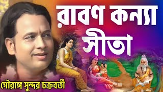 রাবণ কন্যা সীতা  Ravanas daughter Sita  গৌরাঙ্গ সুন্দর চক্রবর্তী  gouranga sundar [upl. by Fafa]