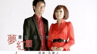 唐儷VS陳隨意夢紅塵【三立八點檔『牽手』主題曲】官方完整版MV [upl. by Merrel143]