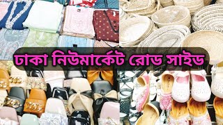 ঢাকা নিউমার্কেট রোড সাইড EXPLORE  Dhaka Newmarket Road Side Explore [upl. by Amarillas113]