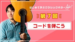 クラシックギター基礎講座「コードを弾こう」｜はじめてのクラシックギター【第7回】（小暮浩史） [upl. by Eeresid]