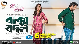 Baksho Bodol  বাক্স বদল  Apurba  Sabila Nur  S R Mozumder  New Bangla Natok 2022  Rtv Drama [upl. by Floridia]