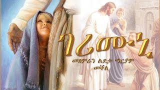 Gerimuni ገሪሙኒ By Choir Ldeta Mariam Mekelle [upl. by Nadruoj]