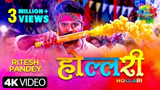 Hollari  Ritesh Pandey  होल्लरी  Latest Bhojpuri Holi Song 2021 [upl. by Hayward49]