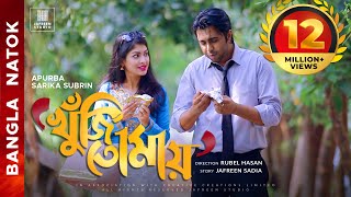 🎬🏆 KHUJI TOMAY Full Drama  Apurba Sarika Bangla Eid Natok  Apurbo Full HD Eng CC Valentines Natok [upl. by Eirellav234]