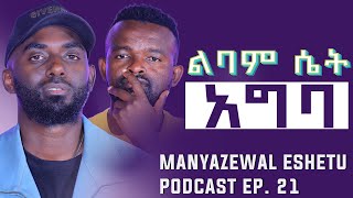 የሚኪ ጎንደርኛ ቃለ መጠይቅ  Manyazewal Eshetu Podcast Ep 21 [upl. by Lessur]